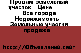 Продам земельный участок › Цена ­ 450 - Все города Недвижимость » Земельные участки продажа   